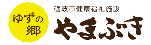 砺波市健康福祉施設 ゆずの郷 やまぶき